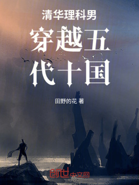 清华理科男穿越五代十国在线阅读