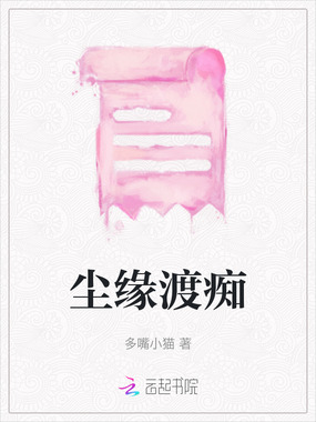 尘缘渡痴在线阅读