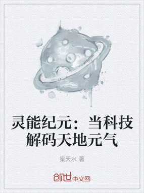 灵能纪元：当科技解码天地元气在线阅读
