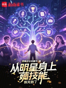 《从明星身上薅技能，我无敌了》封面