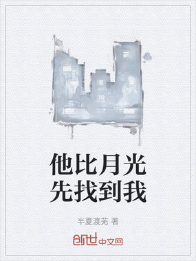 他比月光先找到我在线阅读