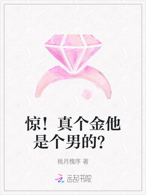 惊!真个金他是个男的?在线阅读