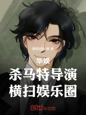 华娱：杀马特导演，横扫娱乐圈在线阅读