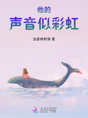 他的声音似彩虹在线阅读