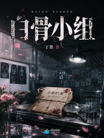 白骨小组