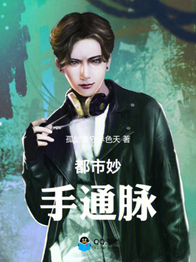 都市妙手通脉在线阅读