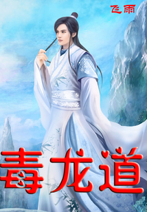 毒龙道