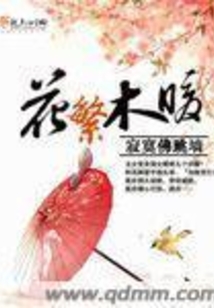 花繁木暖在线阅读