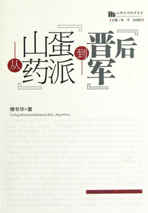 從“山藥蛋派”到“晉軍后”（山西文學批評書系）