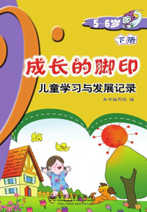 成長的腳印（5～6歲下冊）：兒童學習與發展記錄