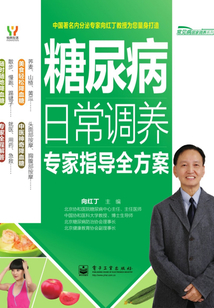糖尿病日常調養專家指導全方案