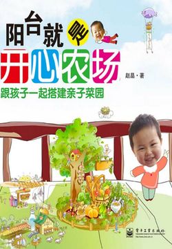 阳台就是开心农场 封面