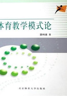 體育教學模式論