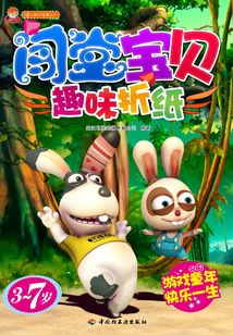 闖堂寶貝（趣味折紙）