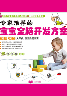 專家推薦的寶寶全腦開發方案