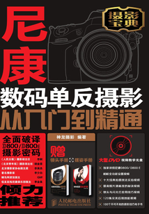 尼康D800/D800E數(shù)碼單反攝影從入門到精通