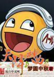 天降神曲 cover