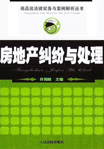 房地產糾紛與處理