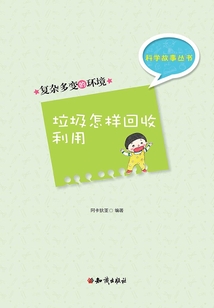 科學(xué)故事叢書第5輯：復(fù)雜多變的環(huán)境-垃圾怎樣回收利用
