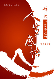 每天一定要讀的人生感悟
