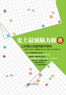 史上最強腦力操4：讓你難以自拔的數字游戲