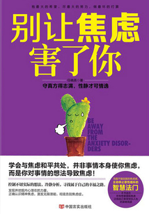 別讓焦慮害了你