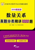 6年国考4年联考考点分类解读系列：数量关系真题分类精讲1000题（2016最新版）