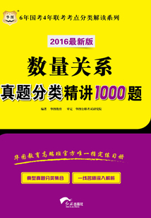 6年國考4年聯(lián)考考點分類解讀系列:數(shù)量關(guān)系真題分類精講1000題(2016最新版)