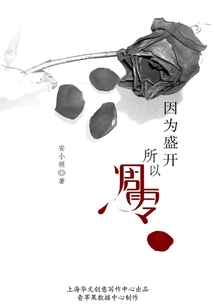 因为盛开,所以凋零