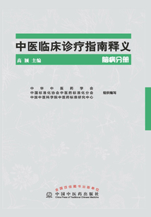 中醫臨床診療指南釋義·腦病分冊