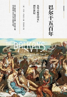 巴爾干五百年:從拜占庭帝國滅亡到21世紀(jì)