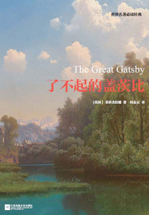 了不起的蓋茨比（世界名著必讀經典）