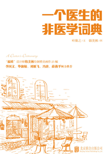 一個醫生的非醫學詞典