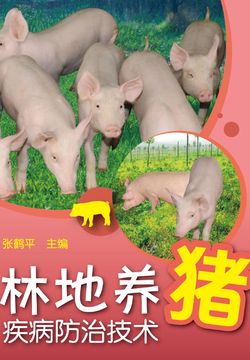 林地养猪疾病防治技术 封面