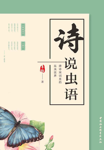 詩說蟲語：唐詩宋詞里的昆蟲世界