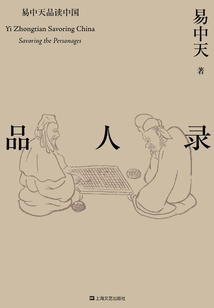 易中天品读中国系列：品人录