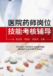 醫院藥師崗位技能考核輔導