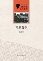 鸿雁客栈(微阅读1+1工程·第五辑)在线阅读