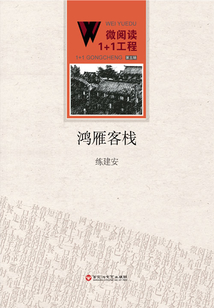 鴻雁客棧（微閱讀1+1工程·第五輯）