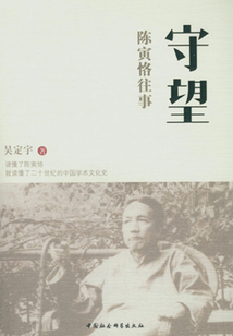 守望：陳寅恪往事