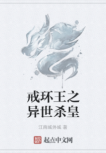 戒环王之异世杀皇 cover