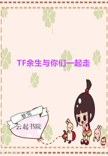 TF余生與你們一起走