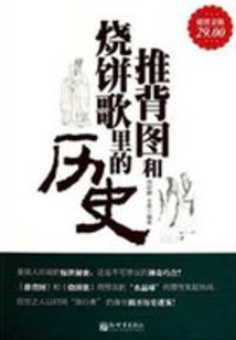 推背圖和燒餅歌里的歷史