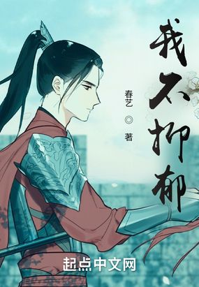 我不抑郁在线阅读