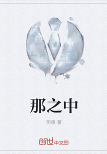 那之中