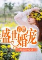 首席盛世婚寵在線閱讀
