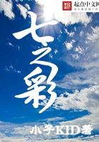 七之彩在線閱讀