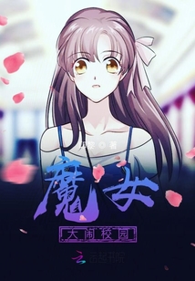 魔女大鬧校園