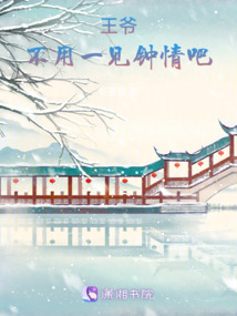 王爺，不用一見鐘情吧！