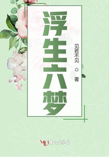 浮生六夢
